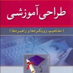 کتاب طراحی آموزشی مفاهیم رویکردها آموزه ها