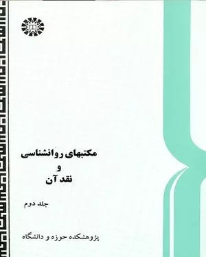 کتاب مکتب های روان شناسی و نقد آن جلد 2