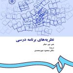 کتاب نظریه های برنامه درسی کد 0412