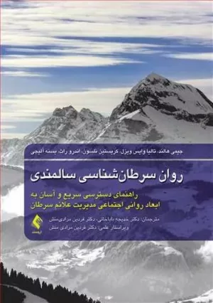 کتاب روان سرطان شناسی سالمندی