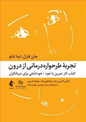 کتاب تجربه طرحواره درمانی از درون