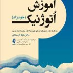 کتاب آموزش اتوژنیک خودزاد رویکرد ذهن بدن در درمان فیبرومیالژیا و سندرم درد مزمن
