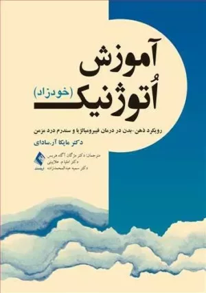 کتاب آموزش اتوژنیک خودزاد رویکرد ذهن بدن در درمان فیبرومیالژیا و سندرم درد مزمن