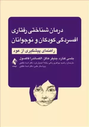 کتاب درمان شناختی رفتاری افسردگی کودکان و نوجوانان راهنمای پیشگیی از عود