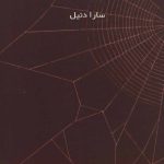 کتاب سبک های دلبستگی بزرگسالان در درمان