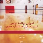 کتاب تدوین برنامه درسی تربیت بدنی استاندارد محور