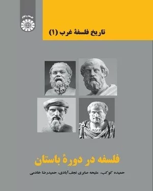 کتاب تاریخ فلسفه غرب جلد 1 فلسفه در دوره باستان