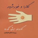 کتاب کلارا و خورشید