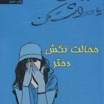 کتاب تمرین کن یادداشت کن خجالت نکش دختر