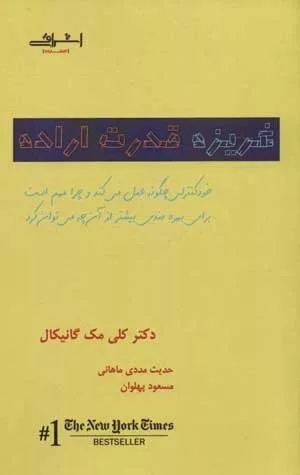 کتاب غریزه قدرت اراده خودکنترلی چگونه عمل می کند و چرا مهم است و برای بهره مندی بیشتر از آنچ ه توان کرد