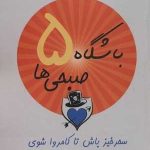 کتاب باشگاه 5 صبحی ها