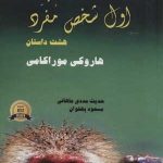 کتاب اول شخص مفرد هشت داستان