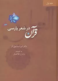 کتاب قرآن در شعر پارسی 4 جلدی