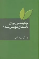 کتاب چگونه می توان داستان نویس شد