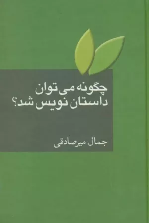 کتاب چگونه می توان داستان نویس شد