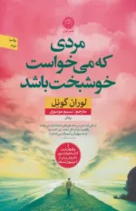 کتاب مردی که می خواست خوشبخت باشد