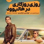 کتاب روزی روزگاری در هالیوود اثر کوئنتین تارانتینو 1404
