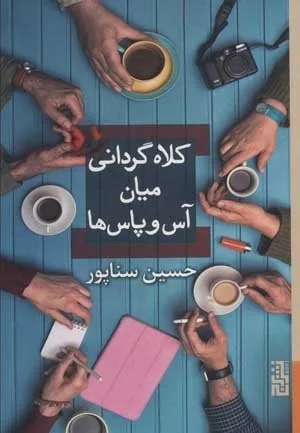 کتاب کلاه گردانی میان آس و پاس ها