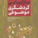 کتاب دستنامه بازاریابی گردشگری موضوعی