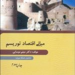کتاب مبانی اقتصاد توریسم