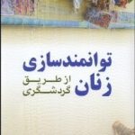 کتاب توانمندسازی زنان از طریق گردشگری