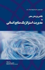 کتاب نگاهی پژوهش محور به مدیریت استراتژیک منابع انسانی