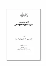 کتاب نگاهی پژوهش محور به مدیریت استراتژیک منابع انسانی