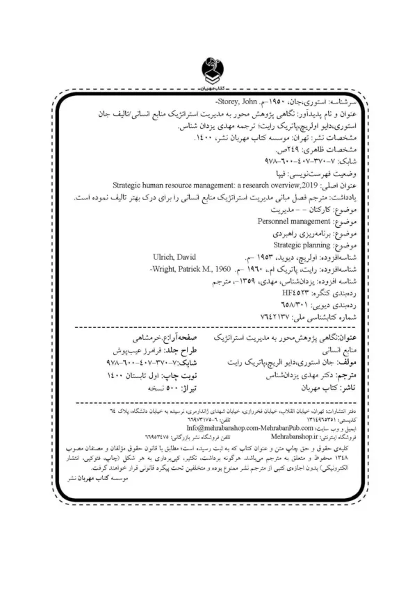 کتاب نگاهی پژوهش محور به مدیریت استراتژیک منابع انسانی