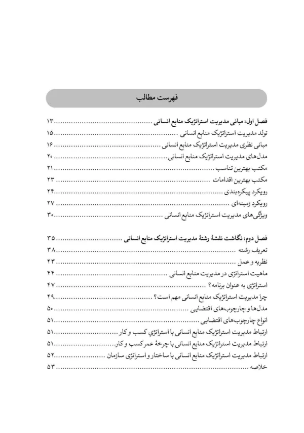 کتاب نگاهی پژوهش محور به مدیریت استراتژیک منابع انسانی