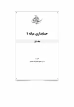 کتاب حسابداری میانه 1