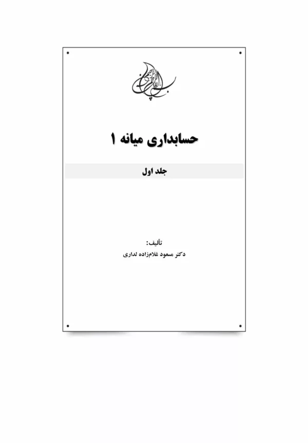 کتاب حسابداری میانه 1