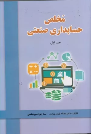 کتاب مخلص حسابداری صنعتی جلد 1