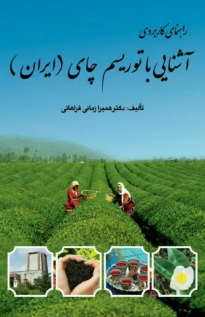 کتاب آشنایی با توریسم چای ایران راهنمای کاربردی