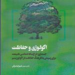 کتاب اکولوژی و حفاظت جستاری در ارتباط شناسی طبیعت برای رسیدن به فرهنگ حفاظت در اکوتوریسم