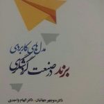 کتاب مدل های کاربردی برند در صنعت گردشگری