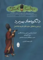 کتاب دلگویه های پیرمرد بررسی و تحلیل ستون طنز نشریه باباشمل