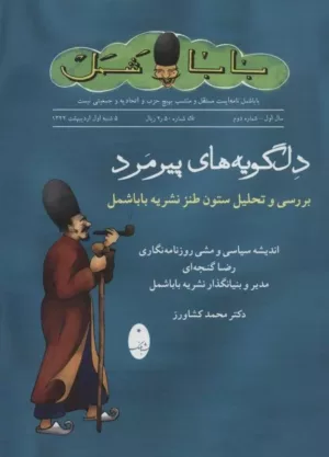 کتاب دلگویه های پیرمرد بررسی و تحلیل ستون طنز نشریه باباشمل