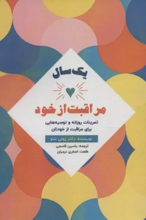 کتاب یک سال مراقبت از خود تمرینات روزانه و توصیه هایی برای مراقبت از خودتان