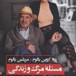 کتاب مسئله مرگ و زندگی عشق فراق و انچه در پایان عمر اهمیت دارد