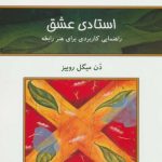کتاب استادی عشق راهنمای کاربردی برای هنر رابطه