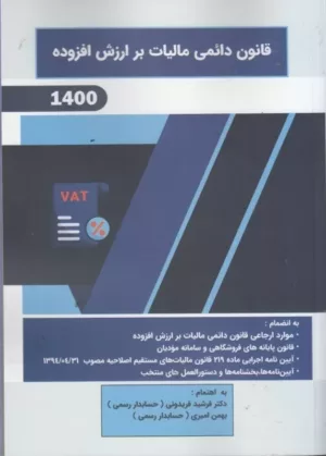 کتاب قانون دائمی مالیات بر ازرش افزوده 1400