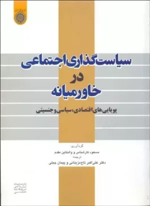 کتاب سیاست گذاری اجتماعی در خاورمیانه پویایی های اقتصادی سیاسی و جنستی