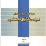 کتاب موضوعات و رهیافت های سیاست گذاری اجتماعی