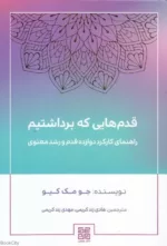 کتاب قدم هایی که برداشتیم راهنمای کارکرد دوازده قدم و رشد معنوی