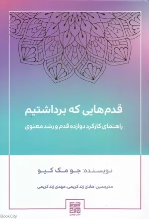 کتاب قدم هایی که برداشتیم راهنمای کارکرد دوازده قدم و رشد معنوی