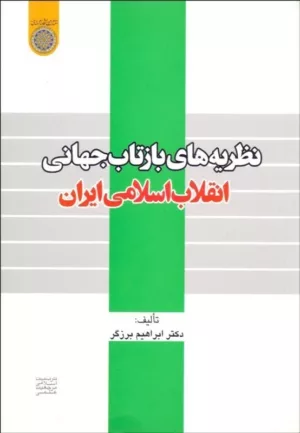 کتاب نظریه های بازتاب جهانی انقلاب اسلامی ایران