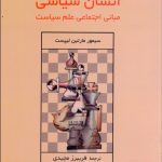 کتاب انسان سیاسی مبانی اجتماعی علم سیاست