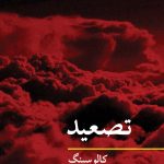 کتاب تصعید مفاهیم روانکاوی