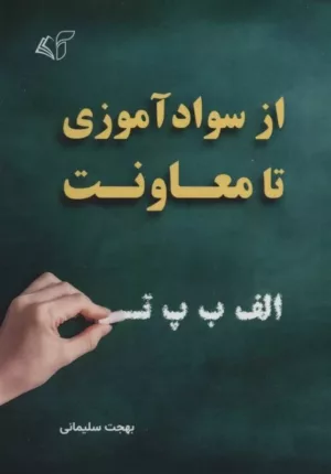 کتاب از سوادآموزی تا معاونت