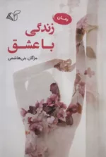 کتاب زندگی با عشق